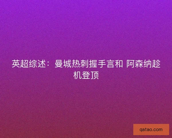 英超综述：曼城热刺握手言和 阿森纳趁机登顶